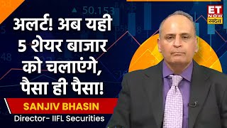 Sanjiv Bhasin से जानिए All Time High पर Bazaar, निवेशकों का कहां बनेगा पैसा ही पैसा | Market Outlook