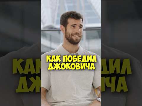 Карен Хачанов – как победил Джоковича #shorts #50вопросов #хачанов #теннис #спорт #джокович #тренды