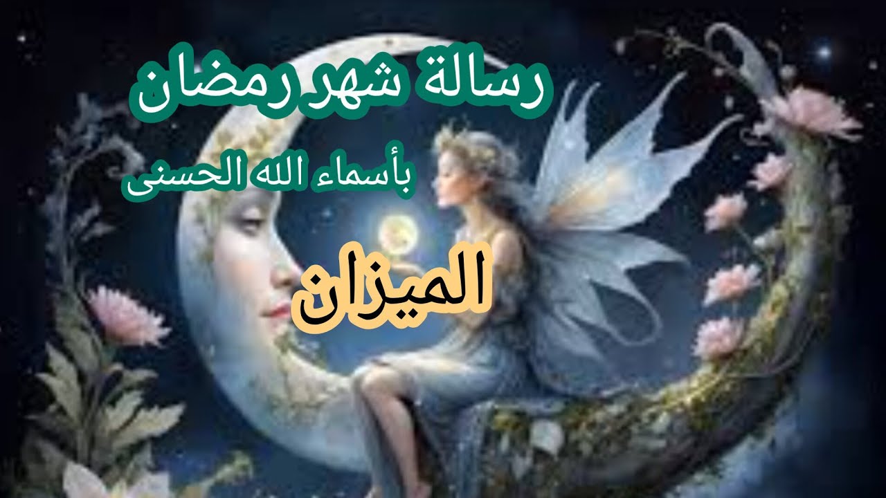 الميزان♎ #شهر_رمضان ☘️ رسالة 📜 بأسماء الله الحسنى في شهر رمضان 🌙 لعلها بشارة خير لك ☘️