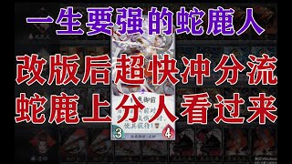 【陰陽師百聞牌】蛇鹿冲分人集合！一天上名士不再是梦！改版后超快冲分流。专吃跳跳妹妹阎魔。