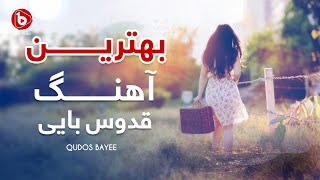 آهنگ دمبوره - محلی - مست - قــدوس بــــایی | Dambora Mast Song- Qudos Bayee