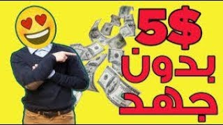 الربح من الانترنت 2019 | موقع يعطي 5$ دولار مجانا بدون استثمار والسحب فوري | والله حقيقي