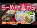 らーめん　麦わら・濃厚つけ麺＋炙りチャーシュー丼（小山市）