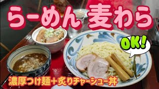 らーめん　麦わら・濃厚つけ麺＋炙りチャーシュー丼（小山市）