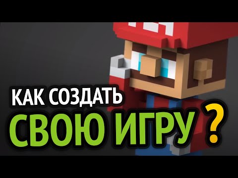 Как самому сделать игры