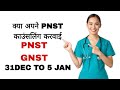 क्या आपने PNST की काउंसलिंग करवाई या नहीं ,जल्दी करे #pnstcounselling2024 #pnst
