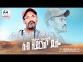 Haftom Gebretsadik Seb Zeyrekbo Delo ሠብ ዘዠሠአቦ ዠሎ New Tigrigna Music 2025 Official Video Haftom Gebretsadik Seb Zeyrekbo Delo ሠብ ዘዠሠአቦ ዠሎ New Tigrigna Music 2025 Official Video