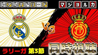 【浅野拓磨スタベン!!!!】レアル・マドリードvsマジョルカ【雑談】【ラリーガ】【サッカー同時視聴】【2025サッカーライブ】※映像無し