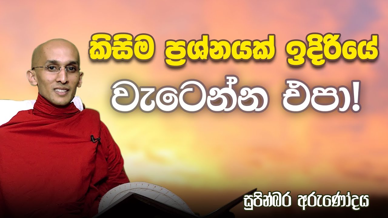 29) කිසිම ප්‍රශ්නයක් ඉදිරියේ වැටෙන්න එපා! | සුපින්බර අරුණෝදය