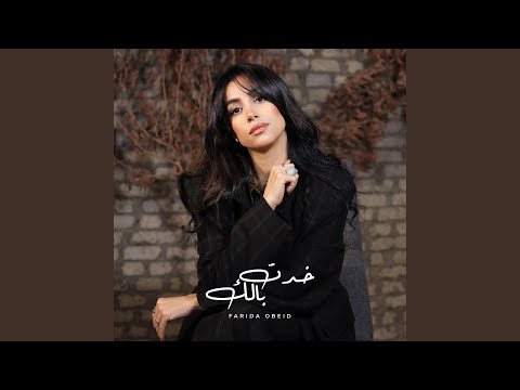 خدت بالك