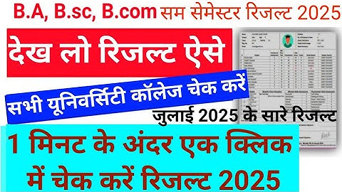 BA BSC BCOM Result 2025 | PG Result kaise dekhe 2025 |  Result kaise check kare 2025 even semester
