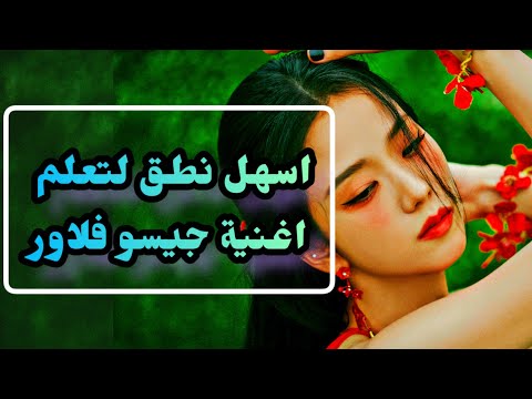 اسهل نطق لتعلم اغنية جيسو فلاور JISOO 꽃 FLOWER 2023