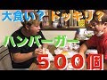【大食い】ハンバーガー肉全部食べて見た【ドッキリ】