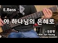 아 하나님의 은혜로 l 베이스기타 l I know not why God's wondrous grace