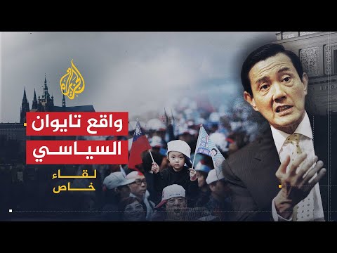 لقاء خاص | الرئيس التايواني " ما إن جو " يتحدث عن واقع تايوان السياسي والاقتصادي
