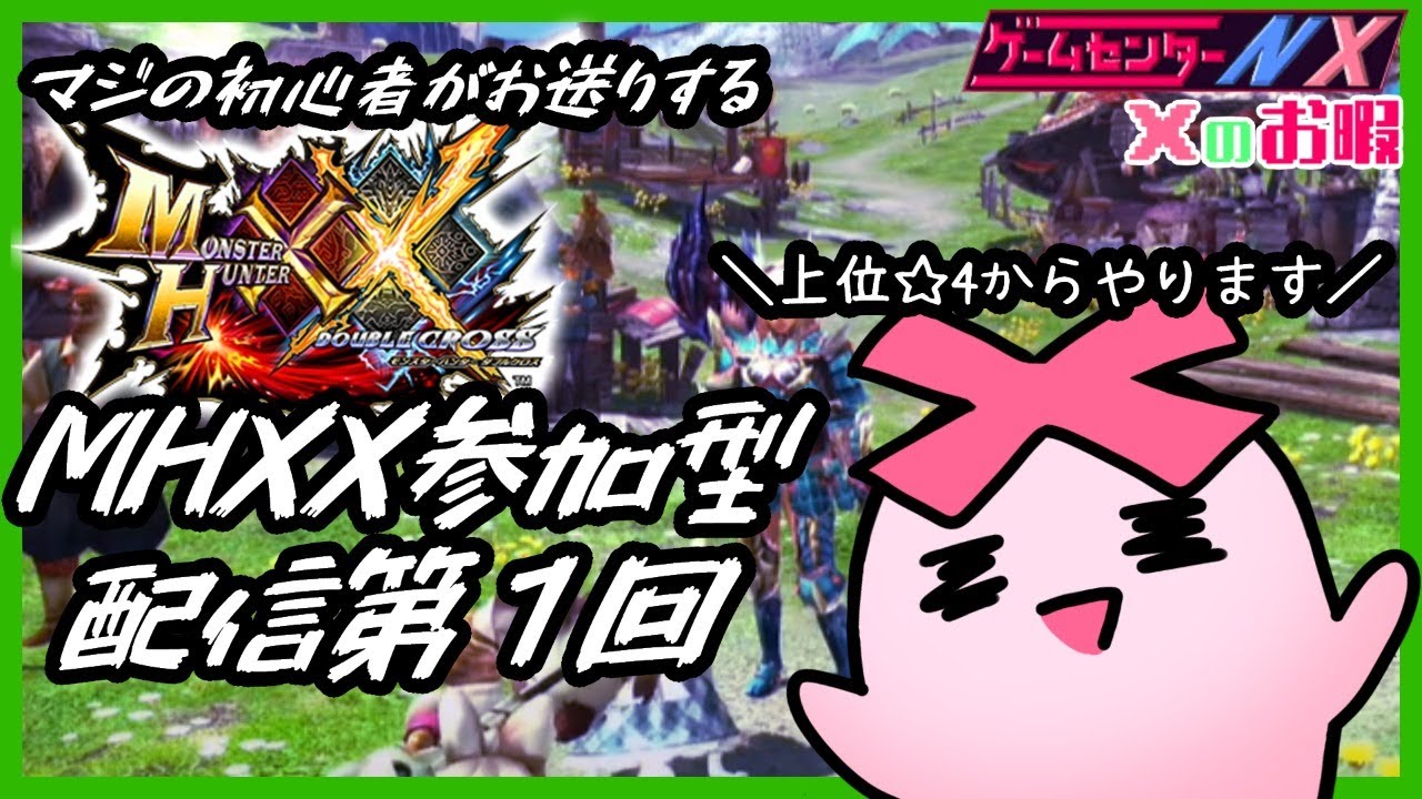 Mhxx マジの初心者がお送りするモンハンダブルクロス参加型配信 第１回 Youtube