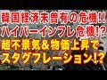韓国経済、スタグフレーションへ!?ハイパーインフレ危機?韓国政府は経済政策転換し国民生活の改善を!!