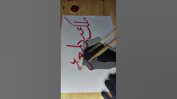 Malik Abdul moiz awan name calligraphy|islamic calligraphy|Arabic calligraphy|IS islamic videos