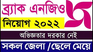 ব্রাক এনজিও নতুন নিয়োগ ২০২২ | BRAC | Brac ngo job circular 2022