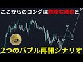 ここからのロングは危険な理由と2つのバブル再開シナリオ