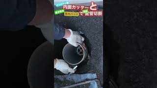 「インパクト用内面カッター」と「巻き巻き蛍光バンド」で埋設配管を簡単切断しちゃた‼️