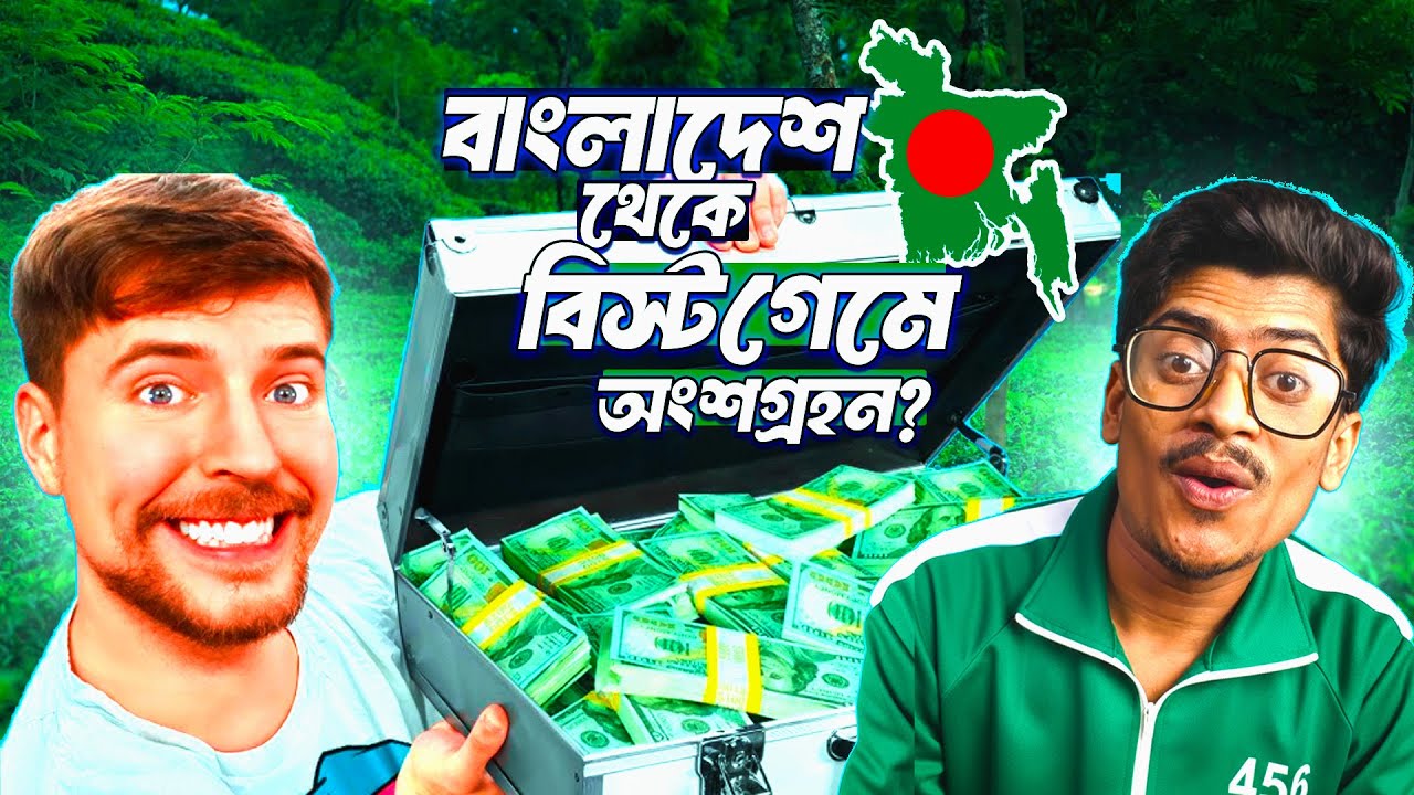 HOW TO JOIN MR.BEAST GAME FROM BANGLADESH FOR 5 MILLION $