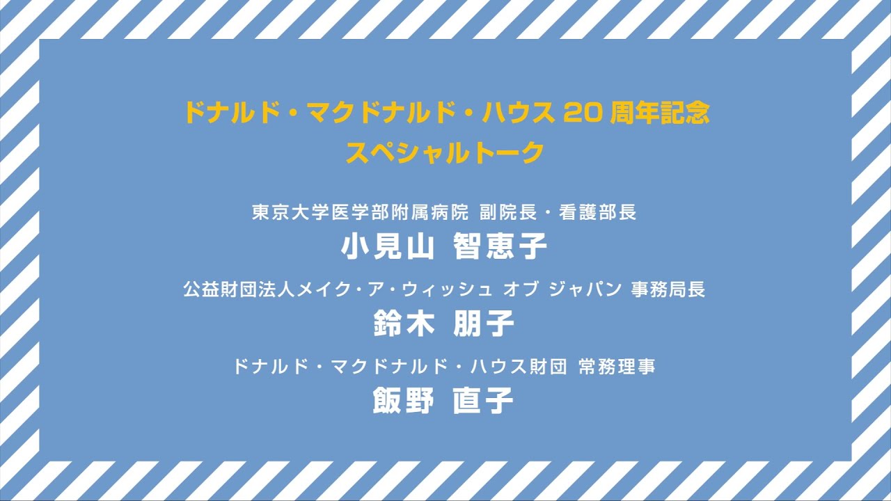 ドナルド マクドナルド ハウス誕生周年記念 カンファレンス動画 小児患者とその家族が求めること Youtube