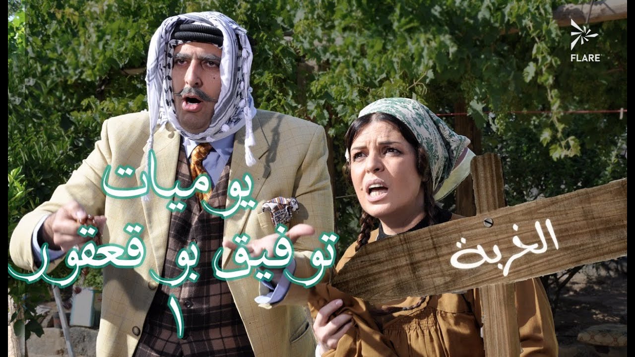 يوميات توفيق بو قعقور الجزء 1 #الخربة