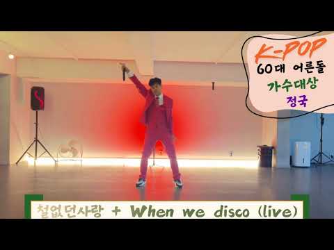 #철없던사랑+When we disco#2026년#가요TV#가수대상#정국#JungKook#K-POP#미가회#작사:홍수철#작곡:김석희작사작곡:박진영#가수정국#SHOW#댄스#가수#EDM