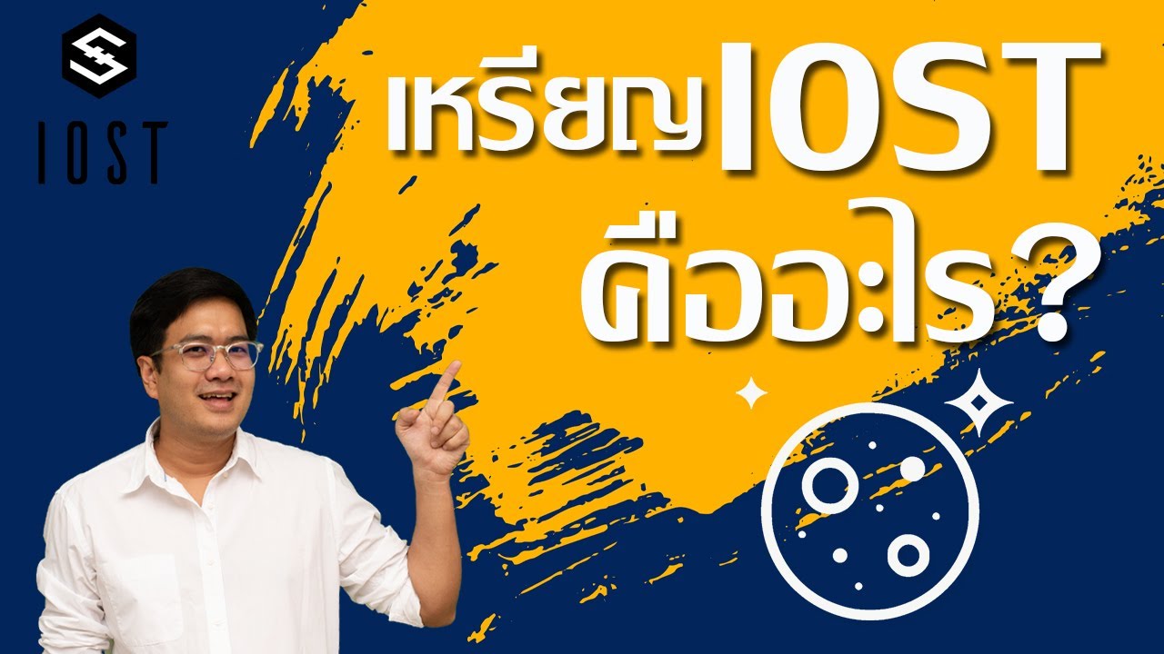 parseint คือ  Update 2022  เหรียญ IOST คืออะไร สรุปง่ายๆใน 5นาที