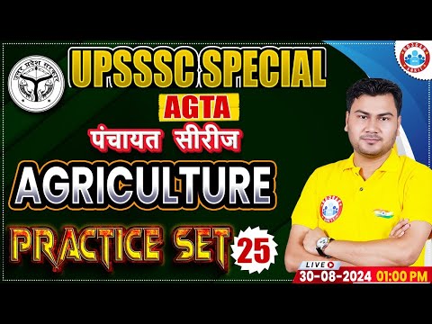 UPSSSC AGTA Class | Agriculture Practice Set 25 | Agriculture Technical Assistant पंचायत सीरीज RWA