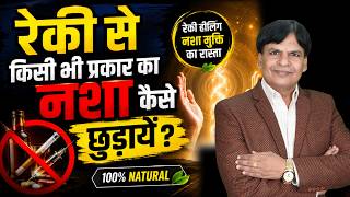 रेकी से किसी भी नशे को कैसे छुड़ाएं? | Reiki Addiction Healing