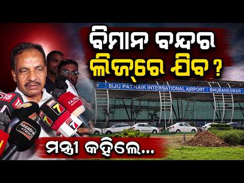 ବିମାନ ବନ୍ଦର ଲିଜ୍‌ରେ ଯିବ? | Minister Vibhuti Jena On Bhubaneswar Airport Lease Issue | Argus News