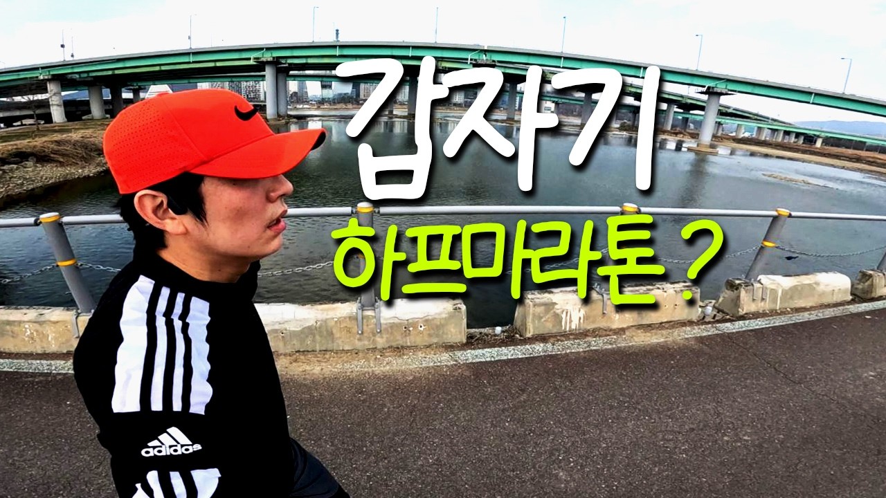 일주일 운동 안하다가 갑자기 21km 하프마라톤을 뛰어봤습니다 - 브이로그