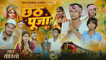 छठ पूजा | Chhath pooja | Desi Bawal vines | @DileepVines | New comedy video | Emotional video 