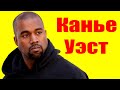 Канье Уэст ⇄ Kanye West ✌ БИОГРАФИЯ