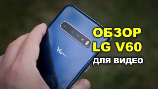 Качественное видео на смартфон LG V60 Thinq 5G. Я ВПЕЧАТЛЁН.