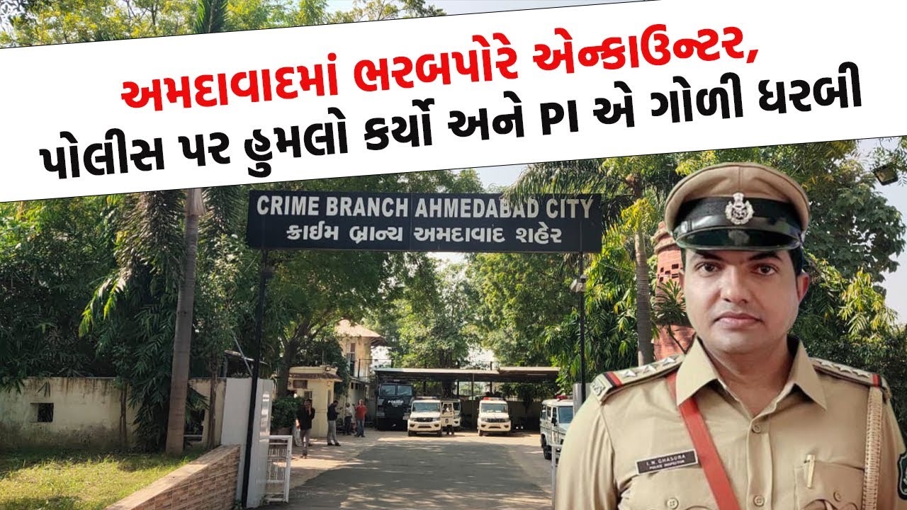 અમદાવાદ ક્રાઈમ બ્રાન્ચના PI ઈમરાન ઘાસુરાએ આરોપીને ધરબી ગોળી, કાચના ટુકડાથી પોલીસ પર કર્યો હુમલો