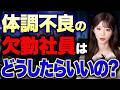 【今すぐ確認】社員の体調不良で欠勤が多い場合はどう対応する？休職・診断書・復職判断を弁護士が解説