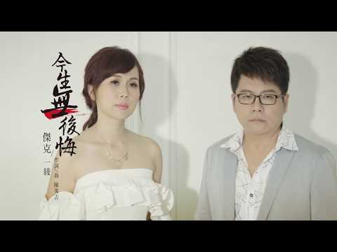 今生無後悔 傑克+一綾