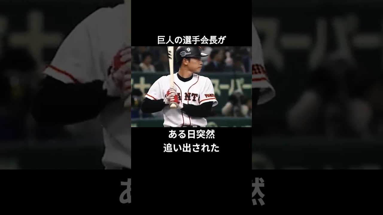 二岡智宏 巨人の顔から追放へ。世代交代の裏で貫いた「不器用な男の筋」#プロ野球 #読売ジャイアンツ #広島東洋カープ