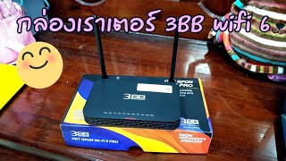 รีวิว เราเตอร์3BB wifi6 ความสามารถที่เพิ่มขึ้น