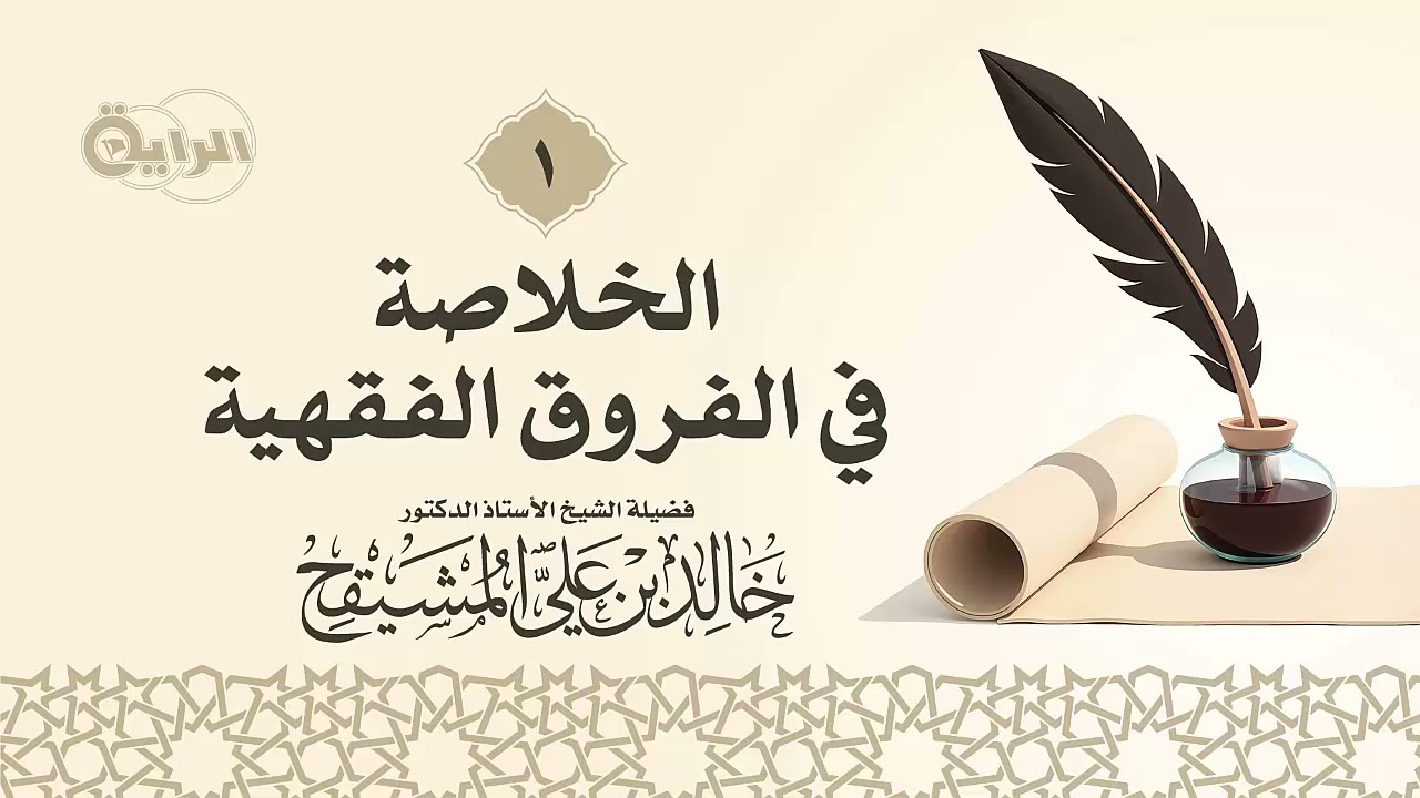 1  الخلاصة في الفروق الفقهية ( مقدمة - تطبيقات في كتاب : الطهارة ) الشيخ أ د خالد المشيقح