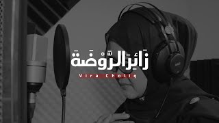 Vira Choliq - Zaira Raudlah | زَائِرَالرَّوْضَةِ