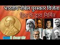 भारतीय नोबेल पुरस्कार विजेता । #Nobel prize winner ,#Nobel prize , #Indian Nobel prize winner