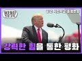 "트럼프 클라스" ✈ 공군 사관학교 졸업연설 [한영자막]