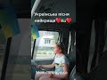 //Доброго ранку,ми з України🇺🇦♥️🇺🇦//Ой у гаю при дунаю//