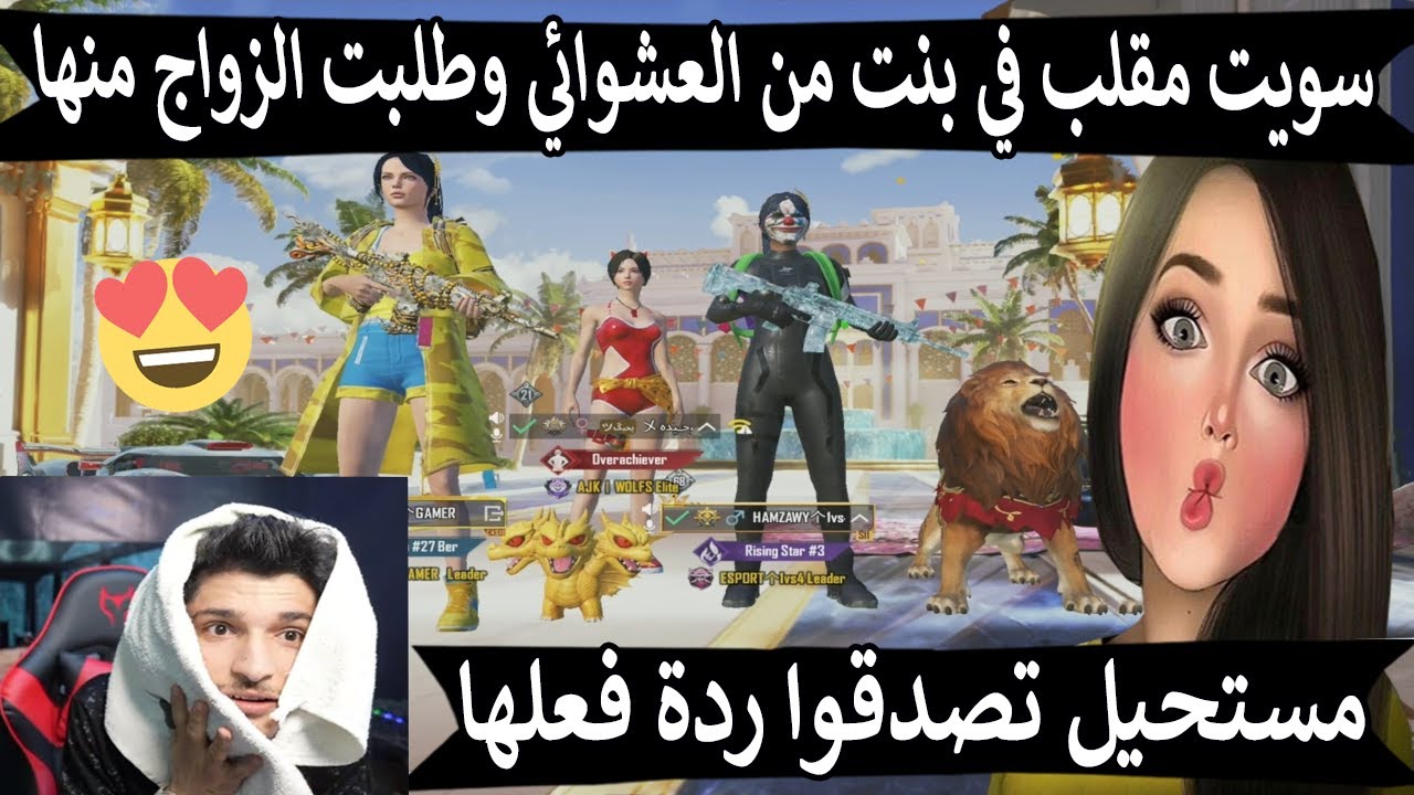 سويت أقوى مقلب في بنت من العشوائي وطلبت الزواج منها 😂 مستحيل تصدقوا ردة فعلها😳 ببجي موبايل