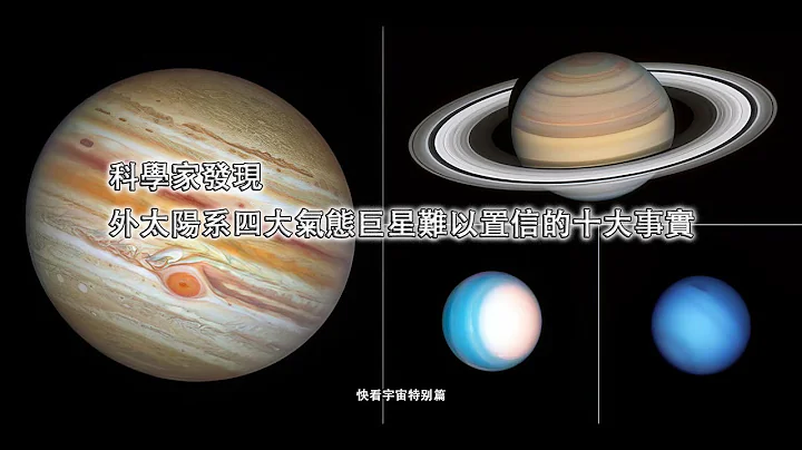 科学家发现外太阳系四大气态巨星难以置信的十大事实--快看宇宙特别篇 - 天天要闻