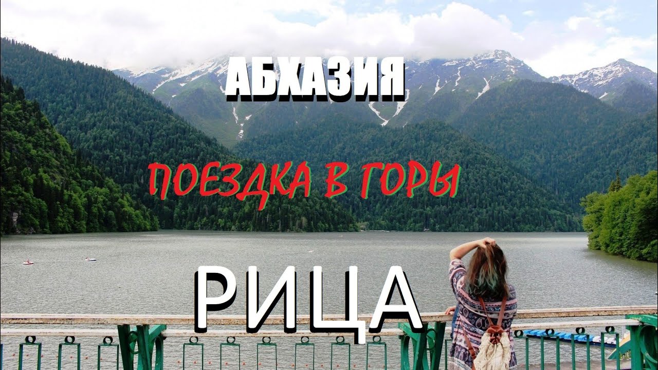 ВЫСОКОГОРНОЕ ОЗЕРО РИЦА.ЖЕМЧУЖИНА АБХАЗИИ.КУСОЧЕК РАЯ НА ЗЕМЛЕ.САМОЕ ПОСЕЩАЕМОЕ МЕСТО.СВОЙ ОБЗОР. 24
